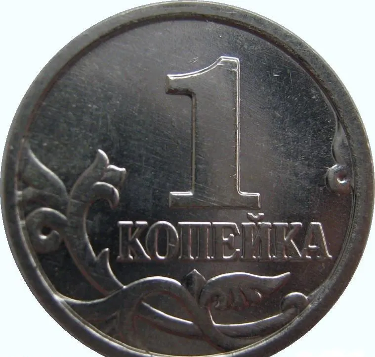 1 копейка 2005 М, реверс
