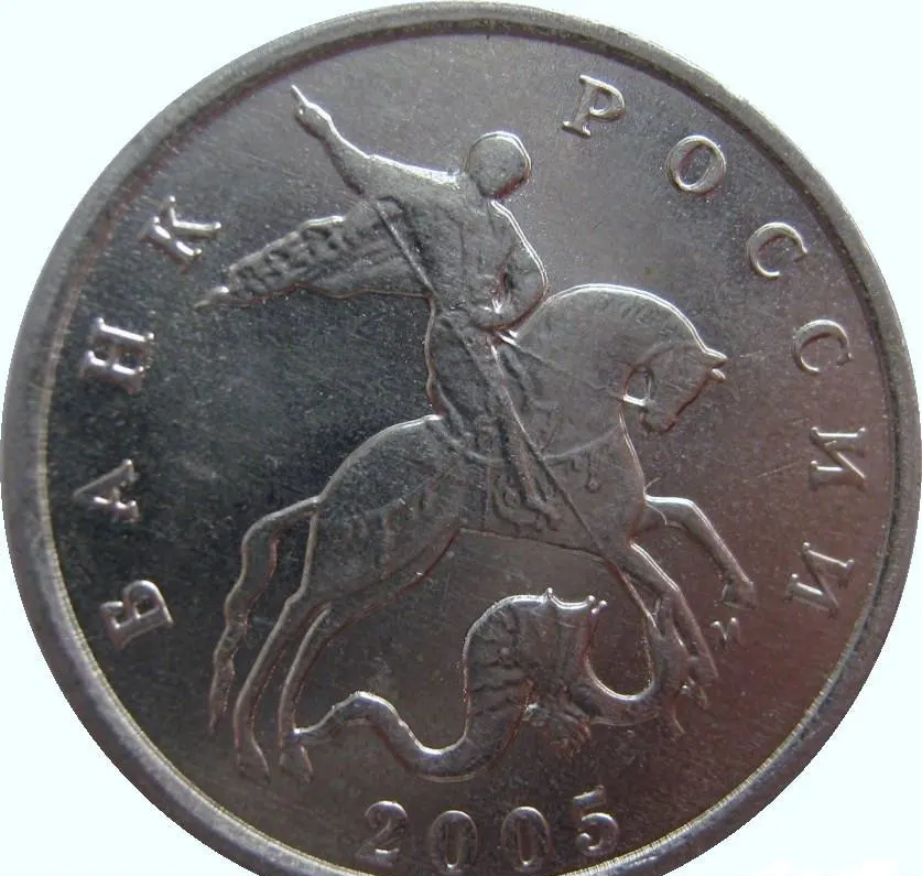 5 копеек 2005 М