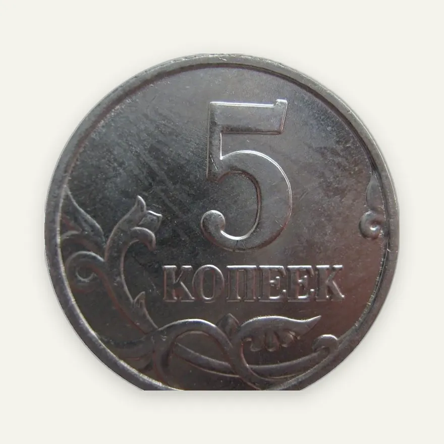 5 копеек 2005 М, реверс