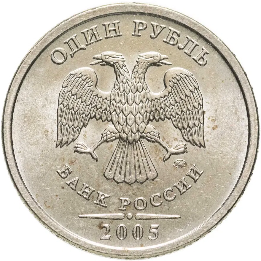 1 рубль 2005 ММД штемпельный блеск, реверс