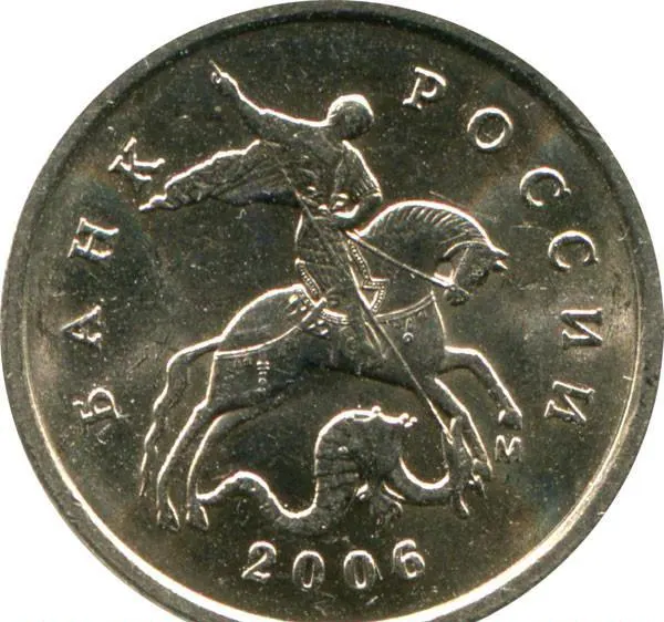1 копейка 2006 М