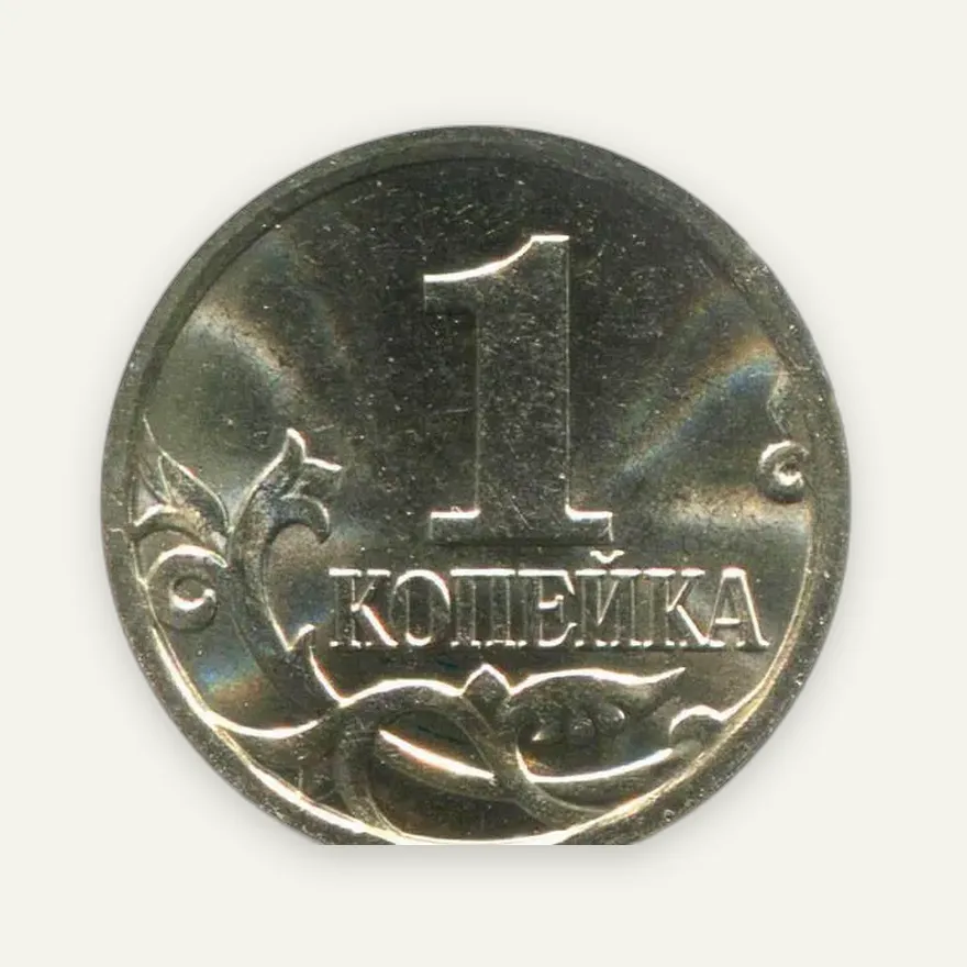 1 копейка 2006 М, реверс