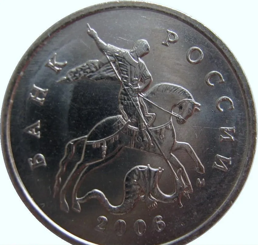 5 копеек 2006 М