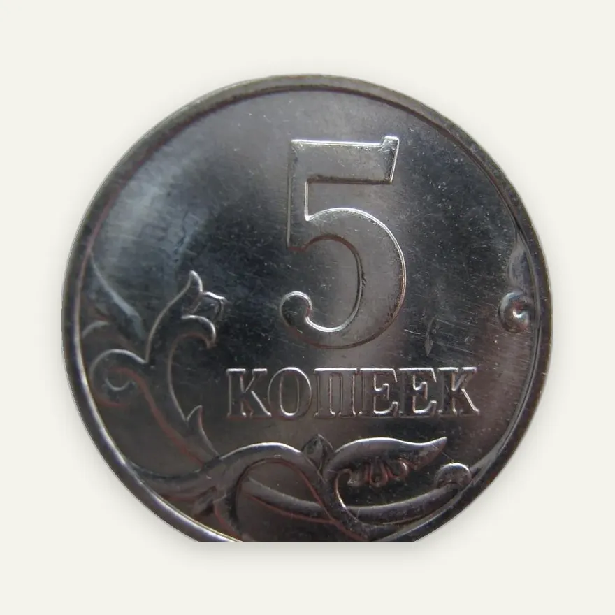 5 копеек 2006 М, реверс