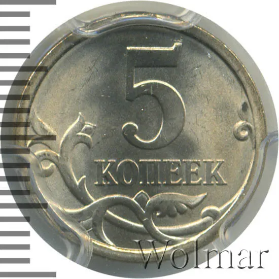5 копеек 2007 М