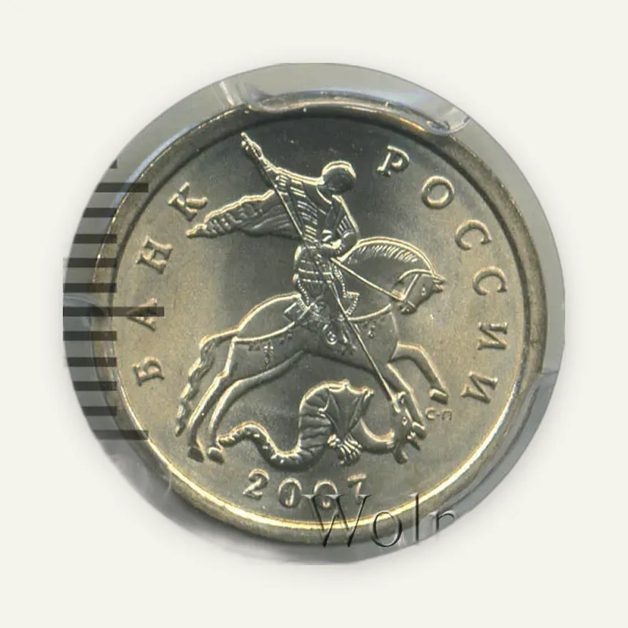 5 копеек 2007 М, реверс