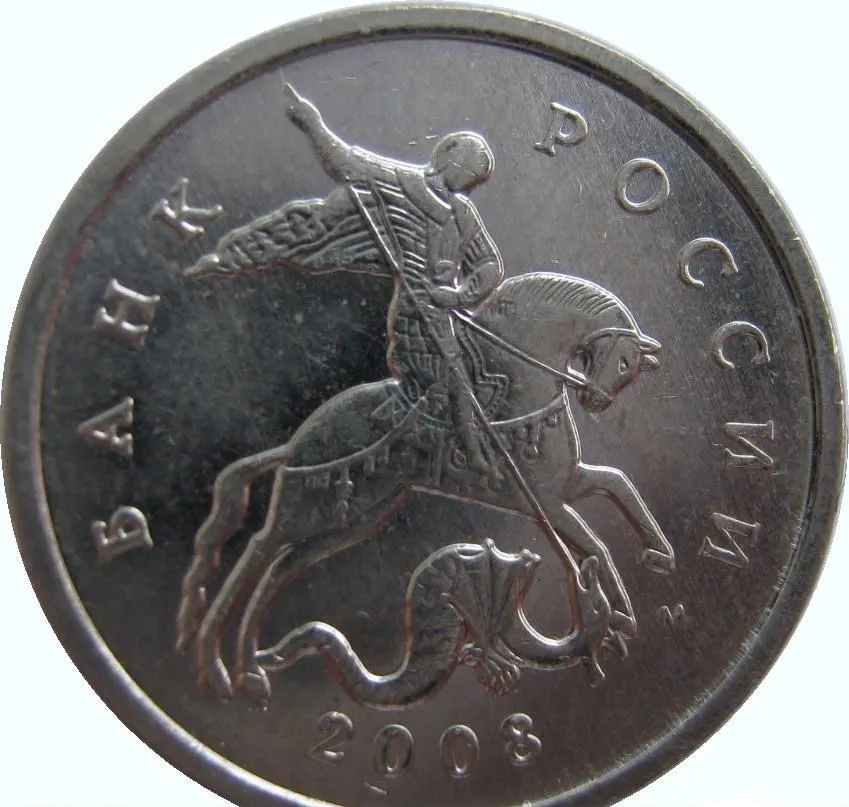 5 копеек 2008 М