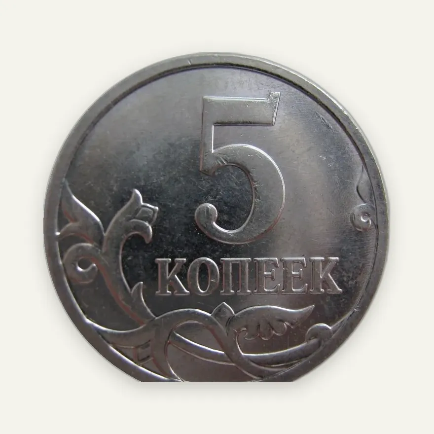 5 копеек 2008 М, реверс