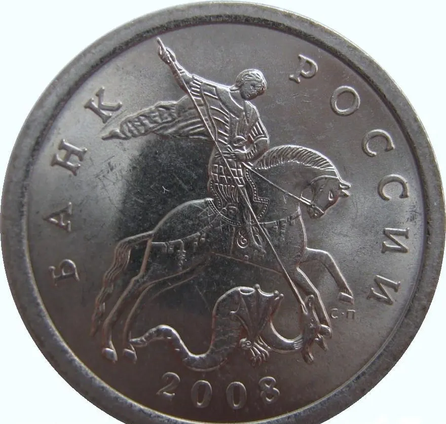 5 копеек 2008 СП