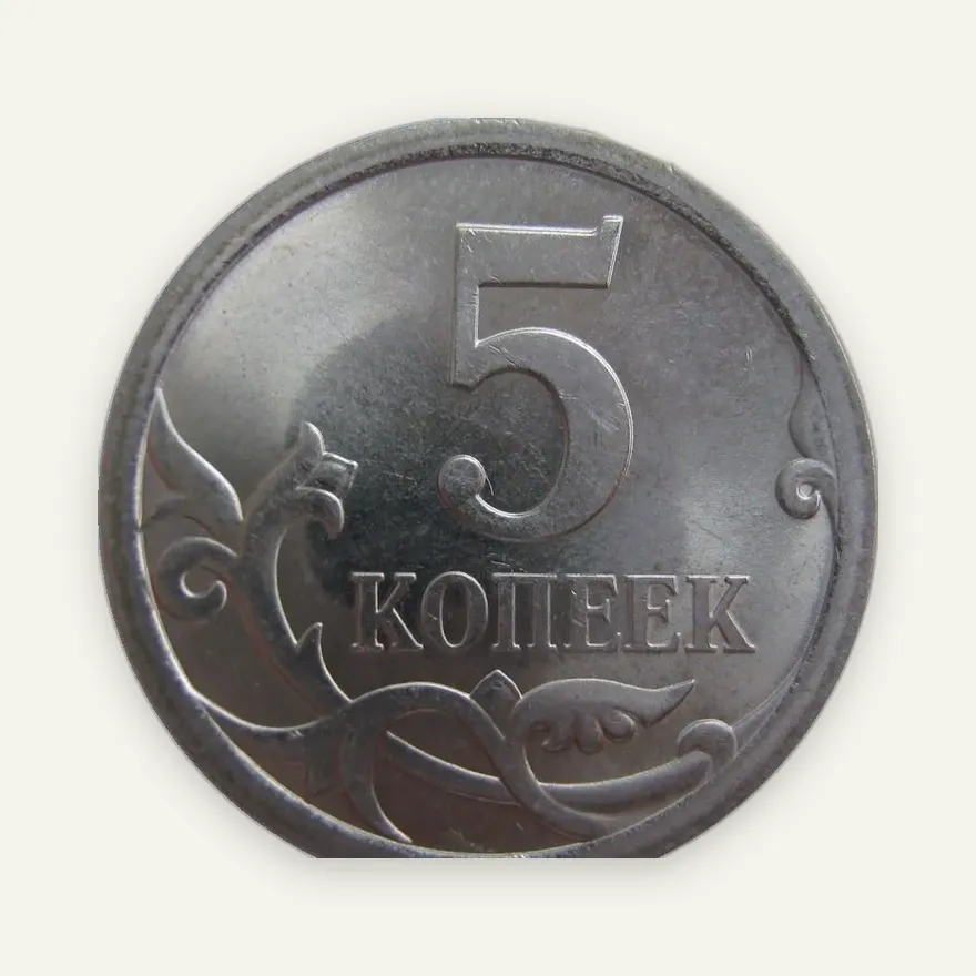 5 копеек 2008 СП, реверс