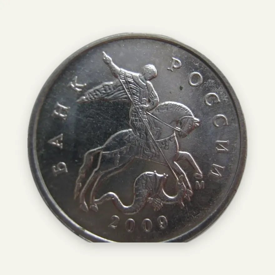 5 копеек 2009 М
