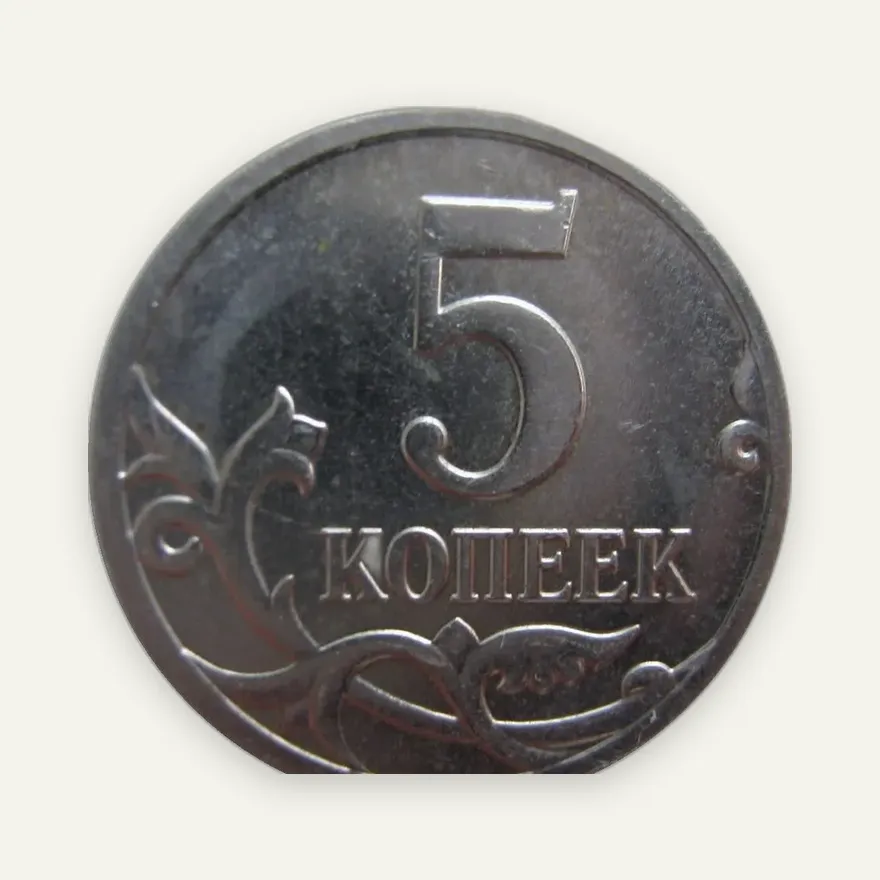 5 копеек 2009 М, реверс