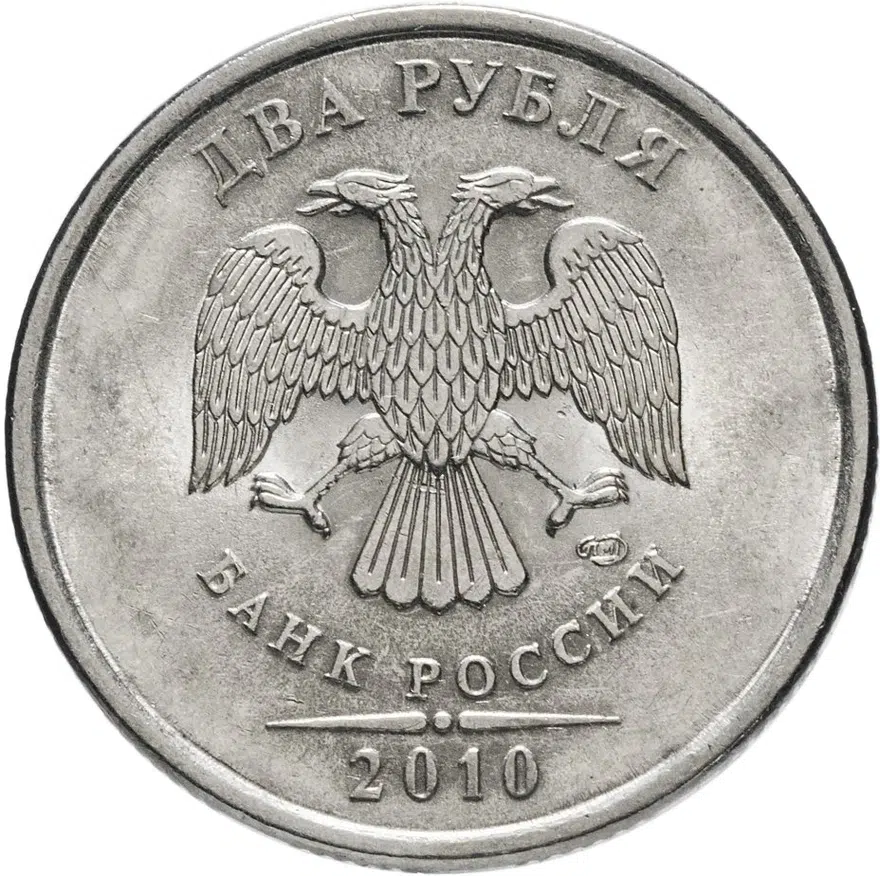 2 рубля 2010 СПМД