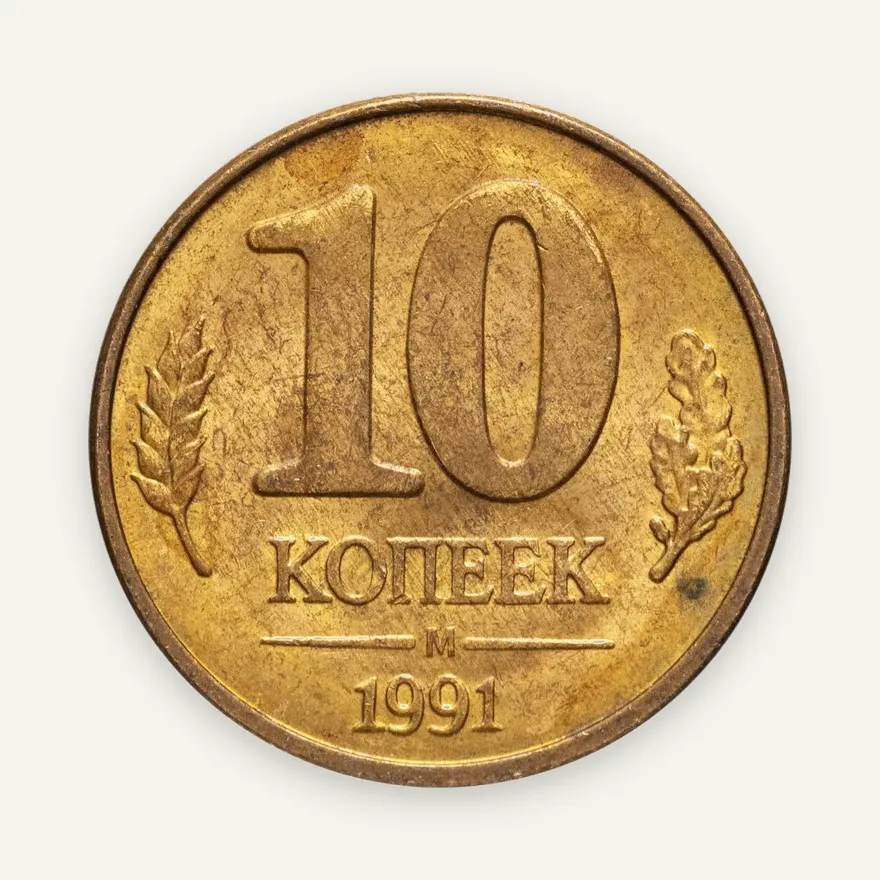 10 копеек 1991 М ГКЧП, аверс
