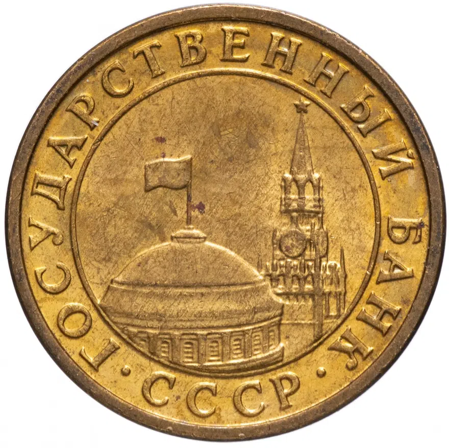 10 копеек 1991 М ГКЧП, реверс