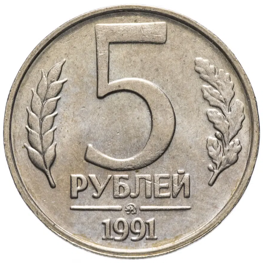 5 рублей 1991 ММД