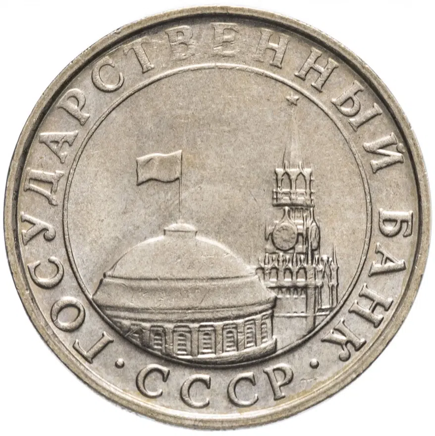 5 рублей 1991 ММД, реверс