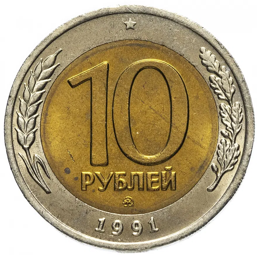 10 рублей 1991 ММД, аверс