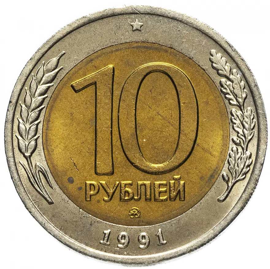 10 рублей 1991 ММД, реверс