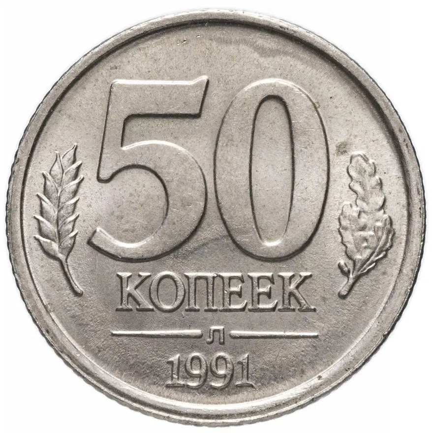 50 копеек 1991 Л ГКЧП, аверс