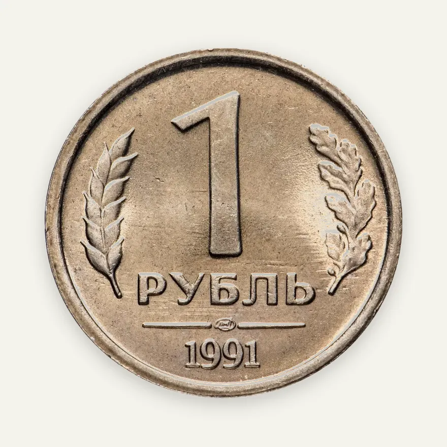1 рубль 1991 ЛМД ГКЧП, аверс