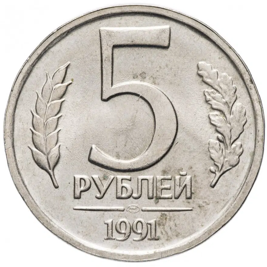 5 рублей 1991 ЛМД, аверс