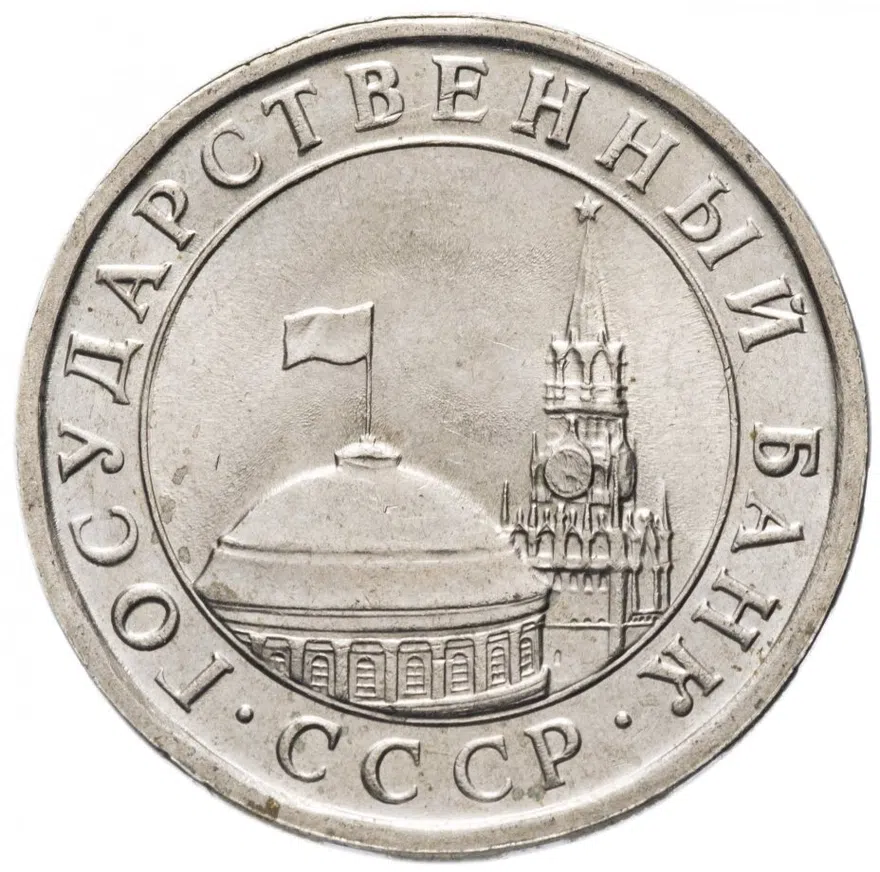 5 рублей 1991 ЛМД, реверс