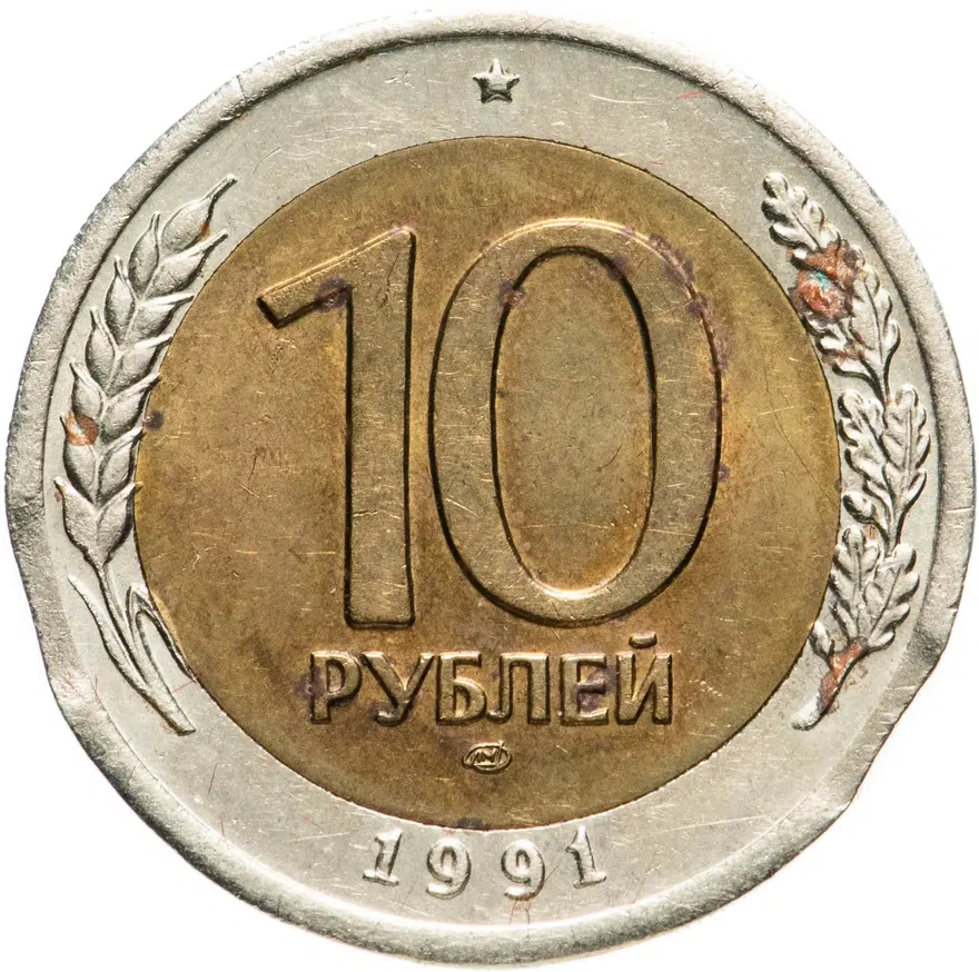 10 рублей 1991 ЛМД