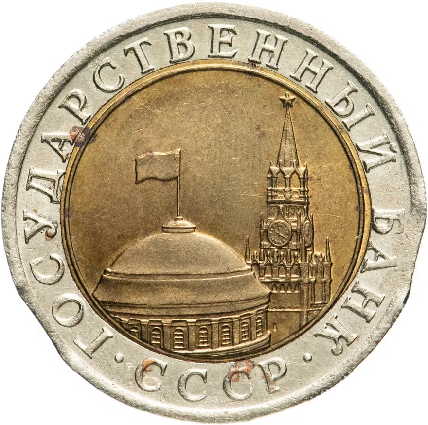 10 рублей 1991 ЛМД, реверс