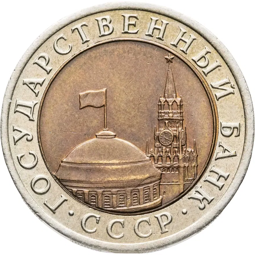10 рублей 1992 ЛМД  биметалл