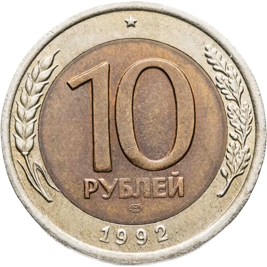 10 рублей 1992 ЛМД  биметалл, реверс