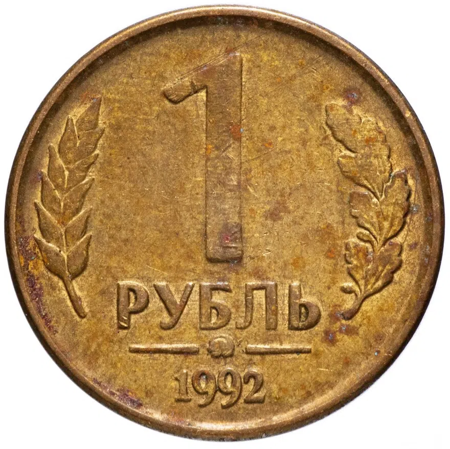 1 рубль 1992 ММД