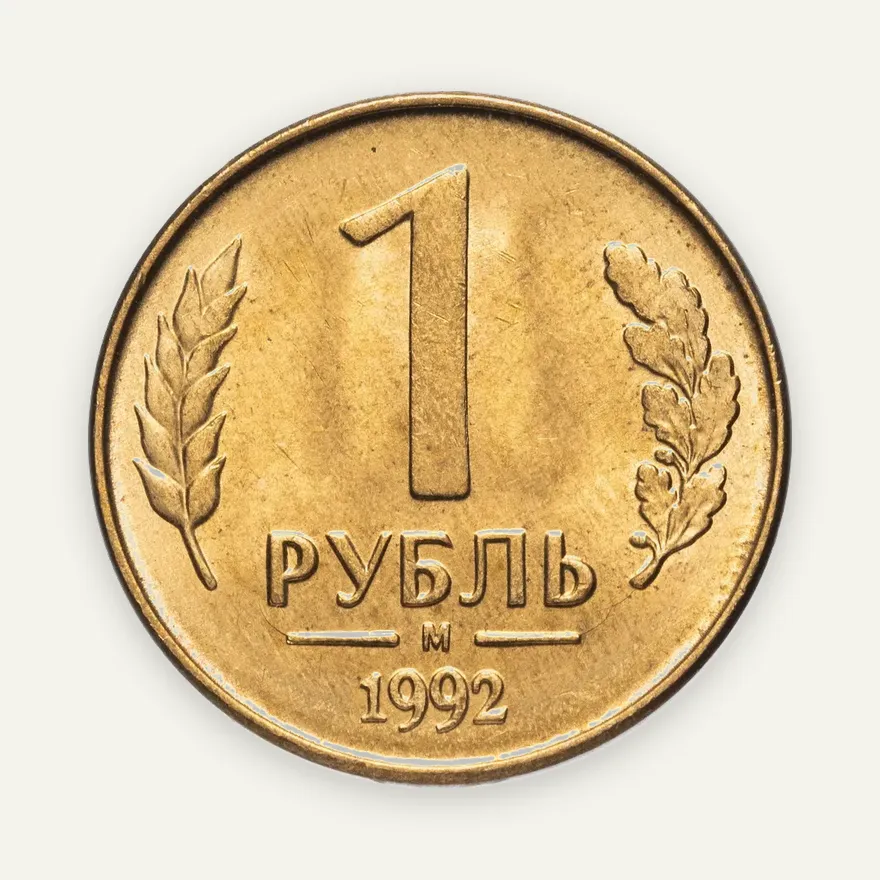 1 рубль 1992 М