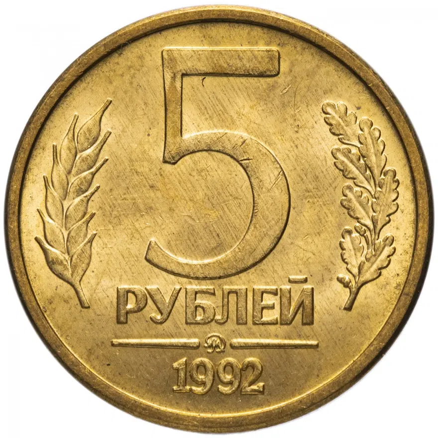 5 рублей 1992 ММД
