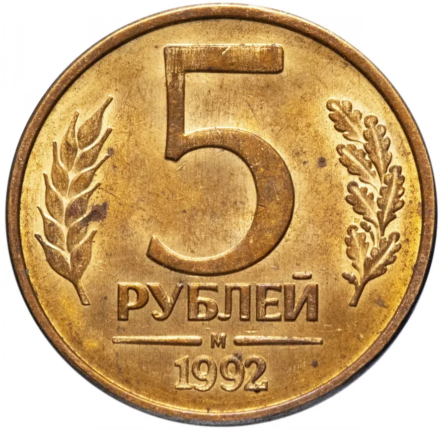 5 рублей 1992 М
