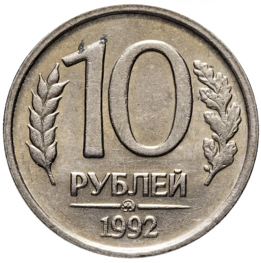 10 рублей 1992 ММД немагнитные