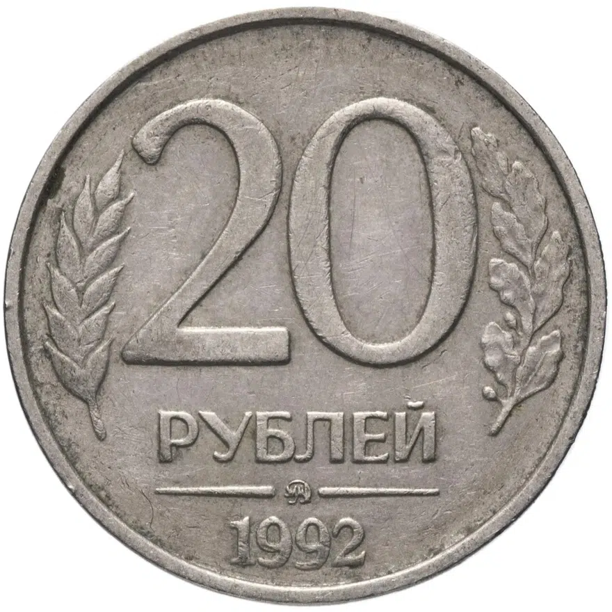 20 рублей 1992 ММД, аверс
