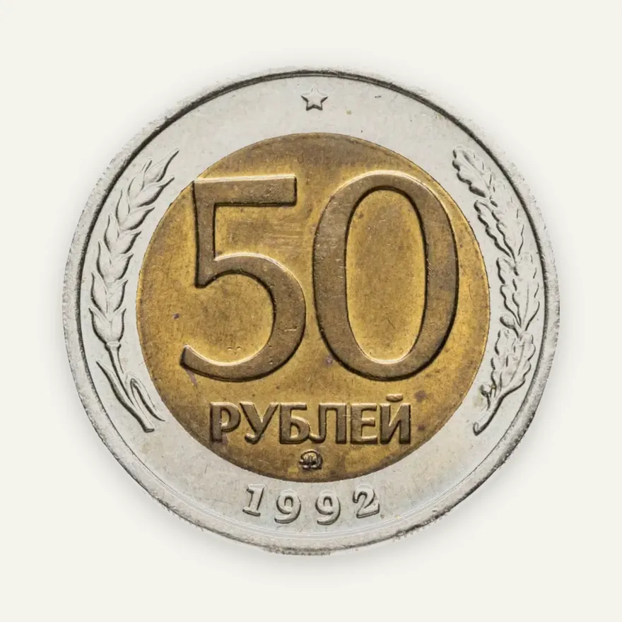 50 рублей 1992 ММД