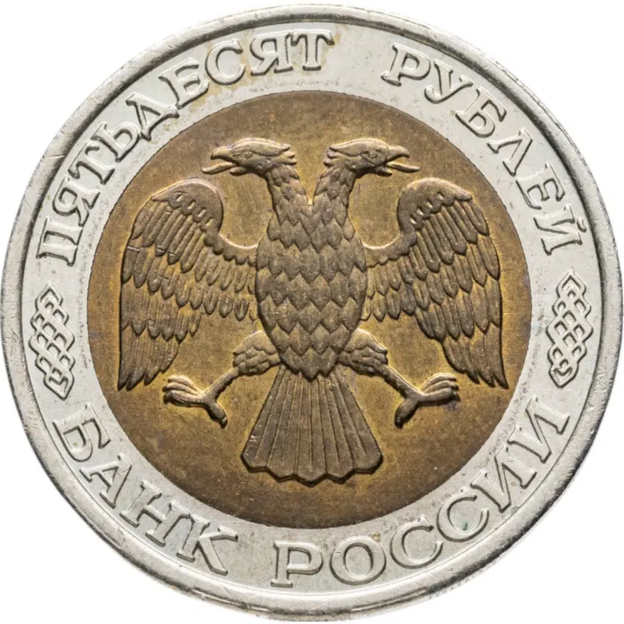 50 рублей 1992 ММД, реверс