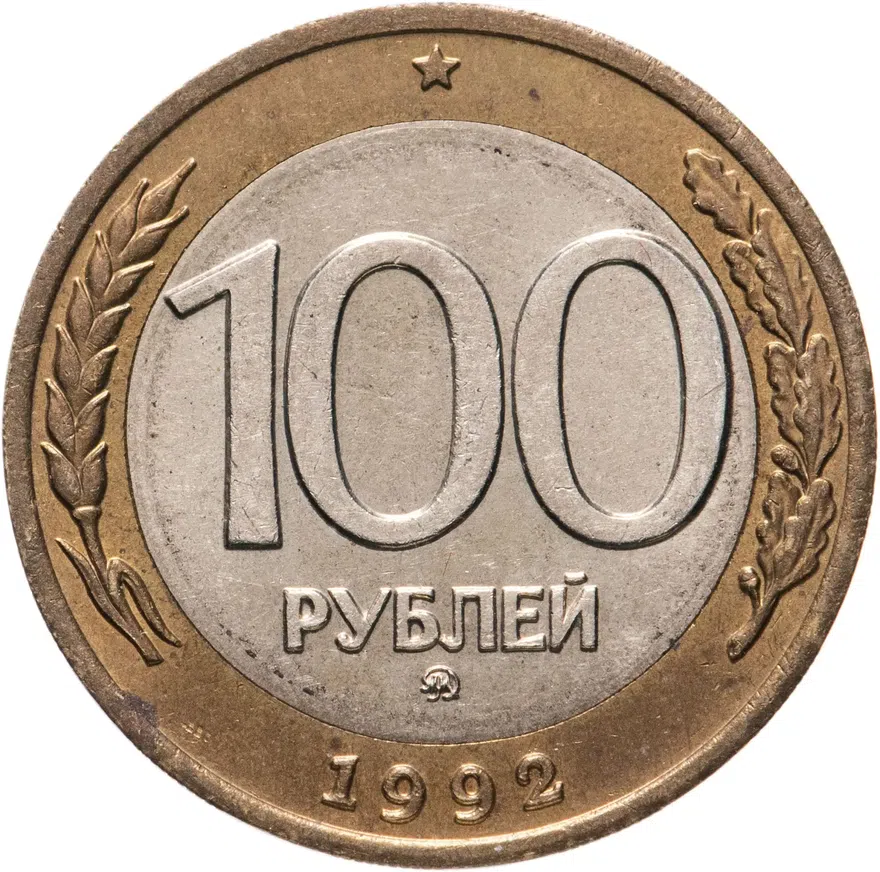 100 рублей 1992 ММД