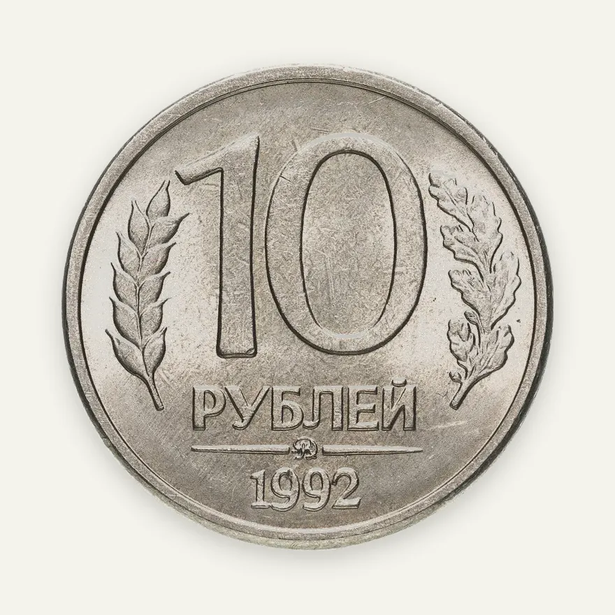 10 рублей 1992 ММД  магнитные