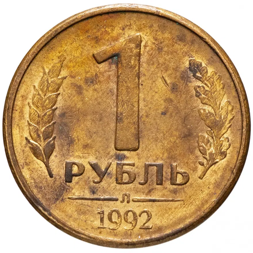 1 рубль 1992 Л