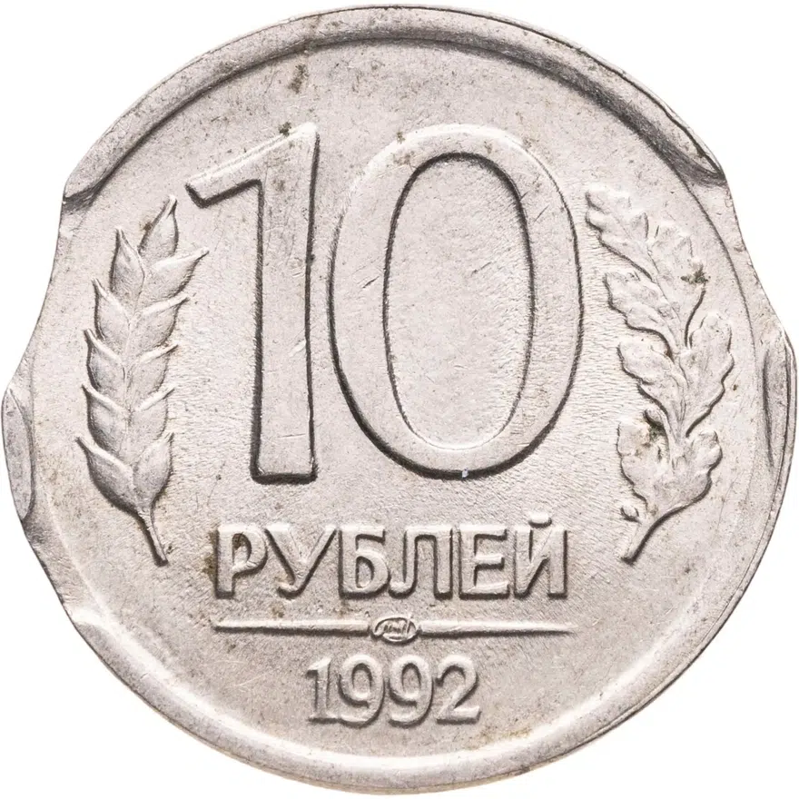 10 рублей 1992 ЛМД немагнитные