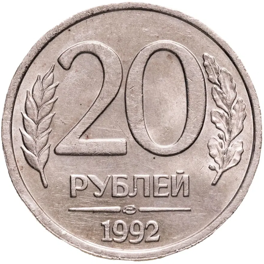 20 рублей 1992 ЛМД, реверс