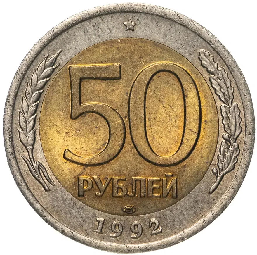 50 рублей 1992 ЛМД, аверс