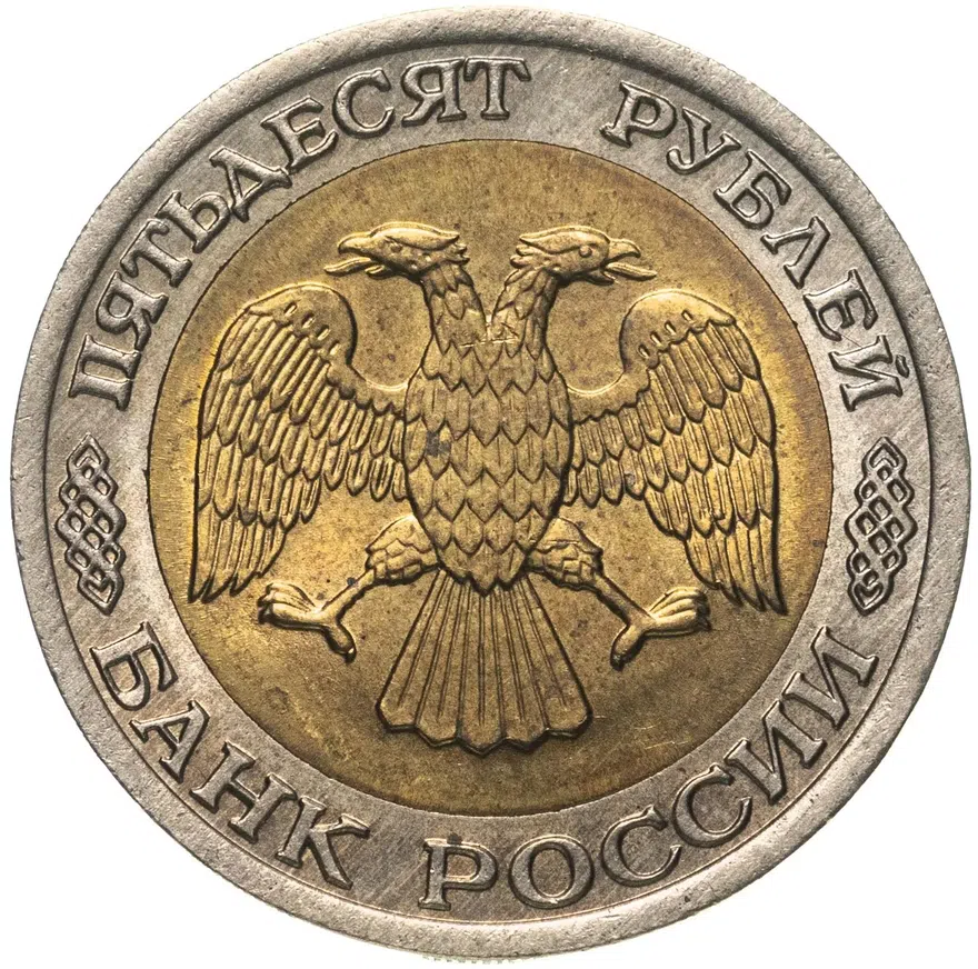 50 рублей 1992 ЛМД, реверс