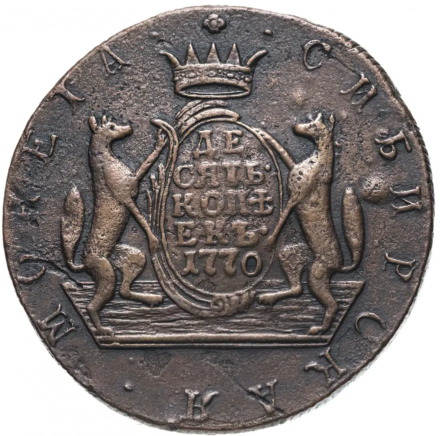 10 копеек 1770 КМ   сибирская монета