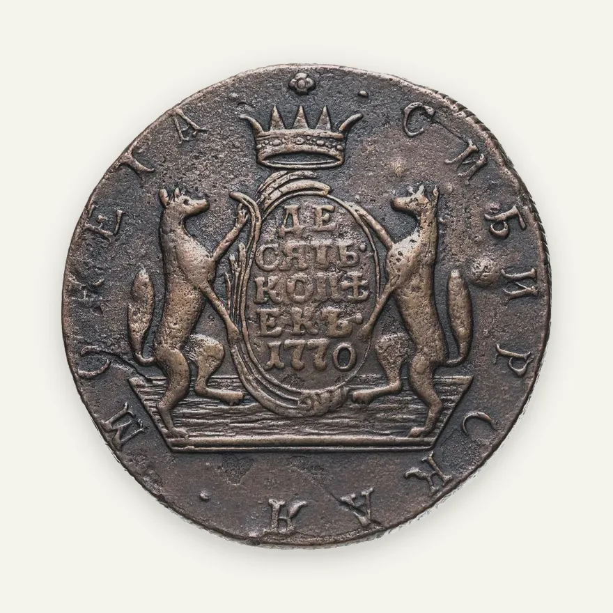 10 копеек 1770 КМ   сибирская монета, реверс