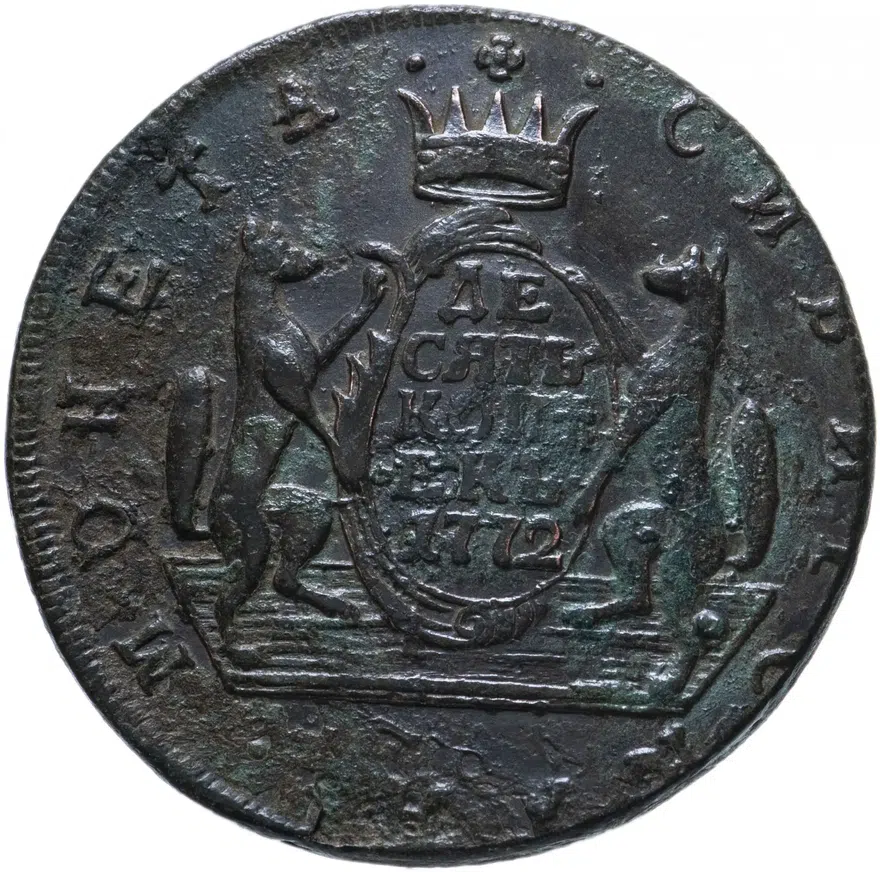 10 копеек 1772 КМ  сибирская монета