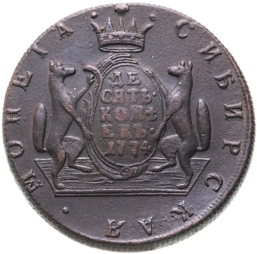 10 копеек 1774 КМ  сибирская монета